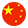 简体中文